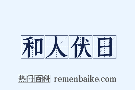 和人伏日是什么意思的图片
